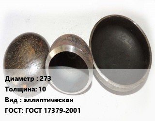 Заглушка стальная 273 s=10 эллиптическая ГОСТ: ГОСТ 17379-2001, шт, приварная, оцинкованная, по запросу цена от 1522 ₼ / шт, где купить, условия доставки в Баку и Бакинская области